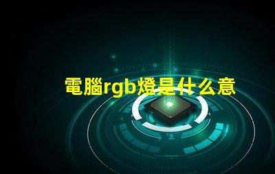電腦rgb燈是什么意思 電腦內存條rgb是什么意思